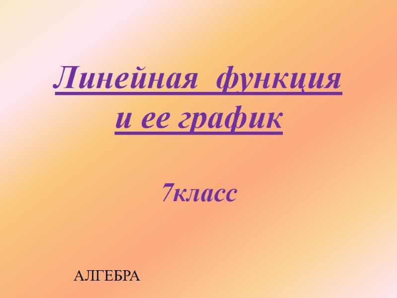 Линейная  функция  и ее график  7класс АЛГЕБРА